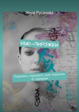читать Нью-ПИРОЖКИ. Пирожки, порошки, нью-пирожки & пародии