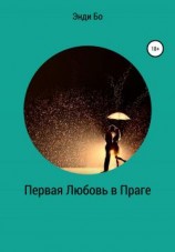 читать Первая любовь в Праге