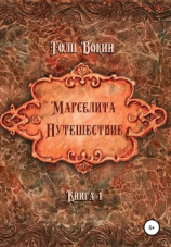 читать Марселита. Путешествие