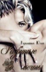 читать Разбитые мечты