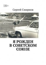 читать Я рожден в Советском Союзе