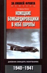 читать Немецкие бомбардировщики в небе Европы. Дневник офицера люфтваффе. 1940-1941