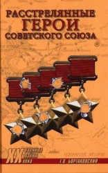 читать Расстрелянные герои Советского Союза