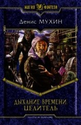 читать Дыхание Времени. Целитель