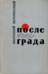 читать После града