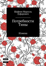 читать Потребности Тины