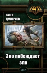 читать Зло побеждает зло