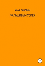 читать Фальшивый успех