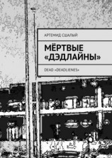 читать Мёртвые «дэдлайны». Dead «Deadlienes»