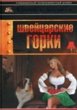 читать Швейцарские горки