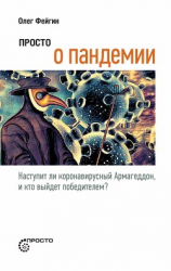 читать Просто о пандемии. Наступит ли коронавирусный Армагеддон, и кто выйдет победителем?