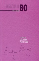 читать Полное собрание рассказов