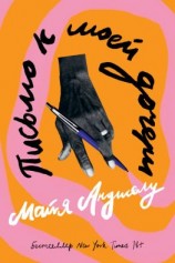 читать Письмо к моей дочери