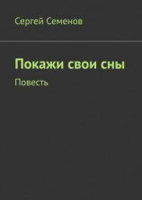 читать Покажи свои сны. Повесть
