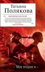 читать Мое второе я