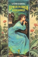 читать Приди, полюби незнакомца (Где ты, мой незнакомец?) (др. перевод)