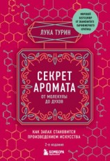 читать Секрет аромата. От молекулы до духов. Как запах становится произведением искусства. 2-е издание