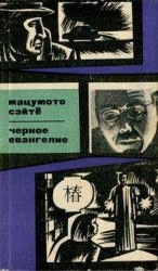 читать Черное евангелие
