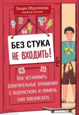 читать Без стука не входить! Как установить доверительные отношения с подростком и помочь ему повзрослеть