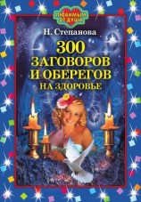 читать 300 заговоров и оберегов на здоровье