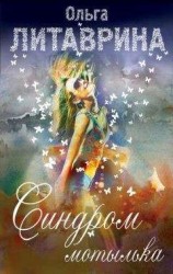 читать Синдром мотылька (сборник)