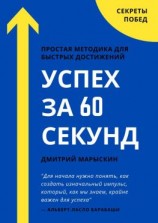 читать Успех за 60 секунд