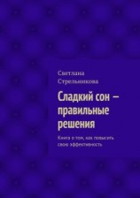 читать Сладкий сон – правильные решения