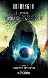 читать Вечный. Точка сингулярности