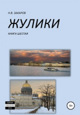 читать Жулики. Книга 6