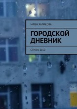 читать Городской дневник. Стихи, 2010