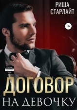 читать Договор на девочку