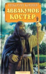 читать Аввакумов костер