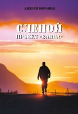 читать Слепой. Проект «Ванга»