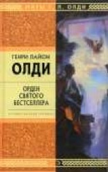 читать Орден Святого Бестселлера, или Выйти в тираж
