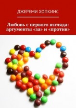 читать Любовь с первого взгляда: аргументы «за» и «против»