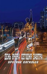 читать День вчера сегодня завтра
