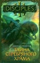 читать Тайна Серебряного Храма