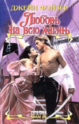 читать Любовь на всю жизнь