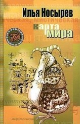 читать Карта мира