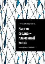 читать Вместо сердца  пламенный мотор