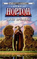 читать Духи времени