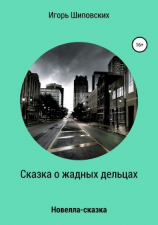 читать Сказка о жадных дельцах, страшно наказанных