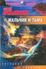 читать Мальчик и Тьма