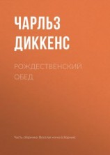 читать Рождественский обед
