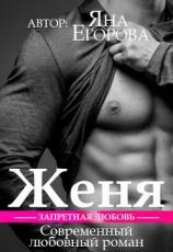 читать Женя