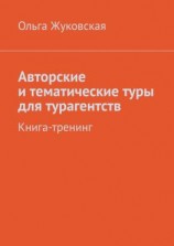 читать Авторские и тематические туры для турагентств. Книга-тренинг