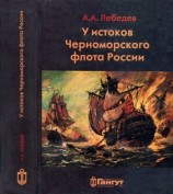 читать У истоков Черноморского флота России. Азовская флотилия Екатерины II в борьбе за Крым и в создании Черноморского флота (1768   1783 гг.)