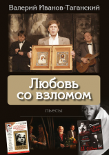 читать Любовь со взломом (пьесы)