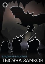читать Тысяча замков