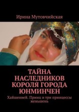 читать Тайна наследников короля города Юнминчен. Хайшенвей. Принц и три принцессы женьшень